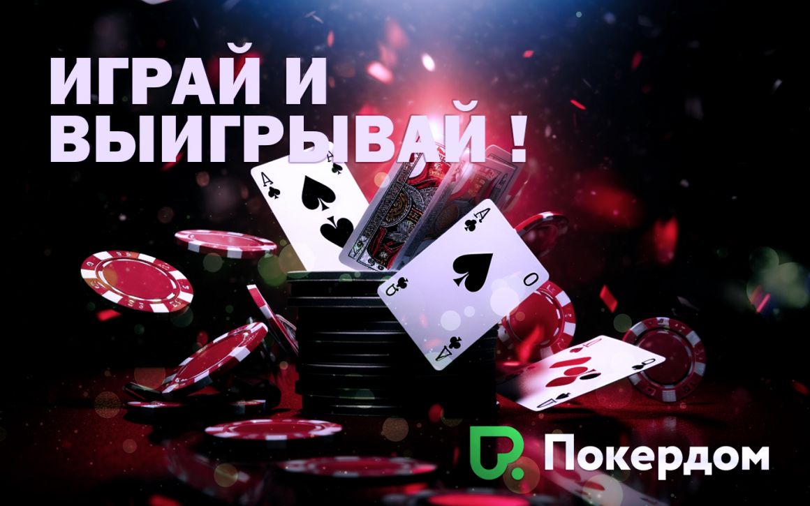 Чем выгодна игра на PokerDom